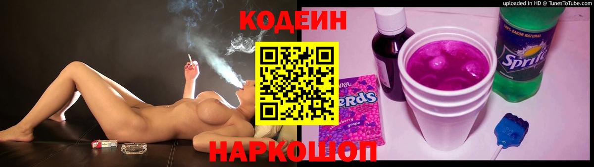 Codein Purple Drank  Кодеиновый сироп Lean Purple Drank  Вход с VPN  Миасс 