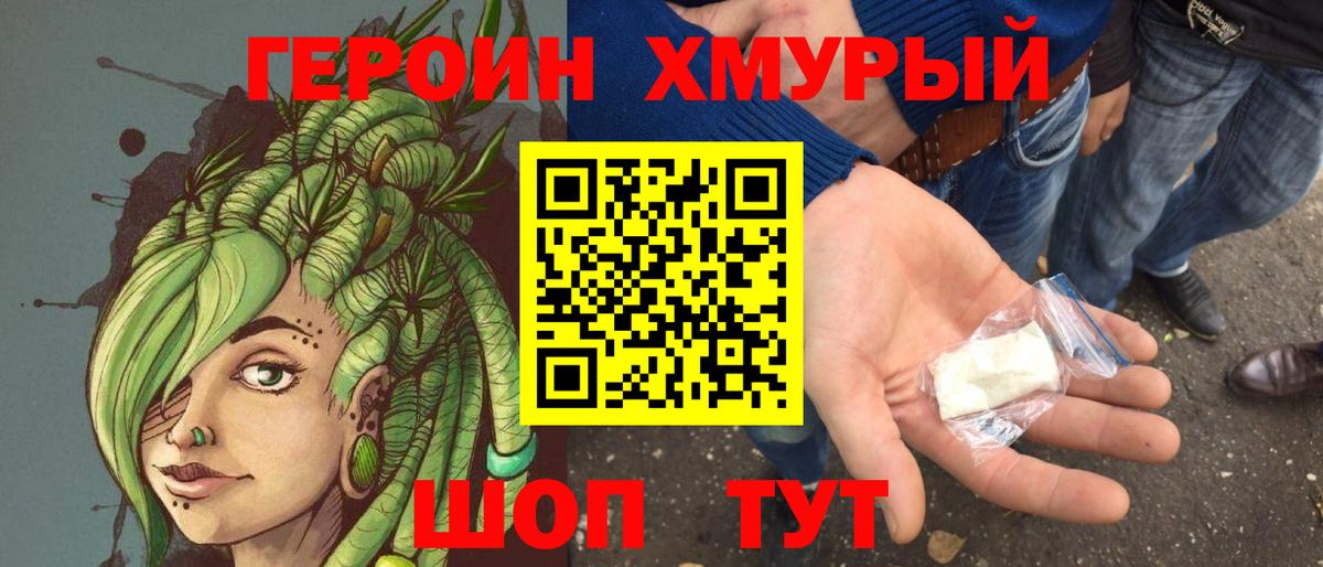 ГЕРОИН хмурый Миасс